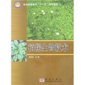 植保生物技术 高必达 科学出版社 9787030192226