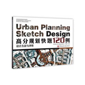 高分规划快题120例设计方法与评析 蔡清亮 中国建筑工业出版社 9787112175598