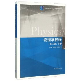 物理学教程（第三3版下册） 马文蔚 周雨青 解希顺 高等教育出版社 9787040437515