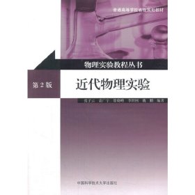 近代物理实验-第2二版 张子云 中国科学技术大学出版社 9787312037849