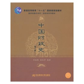 中国财政史-(第二2版) 齐海鹏 东北财经大学出版社 9787565407369