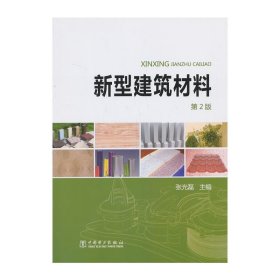 新型建筑材料(第2二版) 张光磊 中国电力出版社 9787512349322
