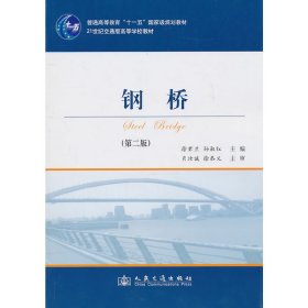 钢桥(第二2版) 徐君兰 孙淑红 人民交通出版社 9787114088841