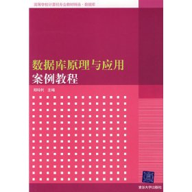 数据库原理与应用案例教程 郑玲利 清华大学出版社 9787302177005