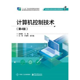 计算机控制技术(第4四版) 俞光昀 电子工业出版社 9787121393457