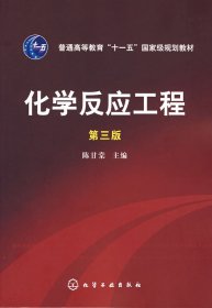 化学反应工程(第三3版) 陈甘棠 化学工业出版社 9787122007018
