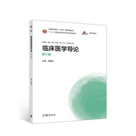 临床医学导论(第5五版) 闻德亮 高等教育出版社 9787040533064