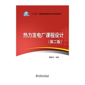 热力发电厂课程设计 黄新元 中国电力出版社 9787512381131
