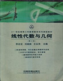 线性代数与几何 李忠定 刘响林 王永亮 中国铁道出版社 9787113061173