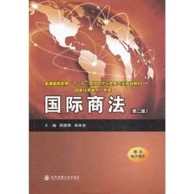 国际商法(第二2版) 周晓唯 杨林岩 西安交通大学出版社 9787560556260