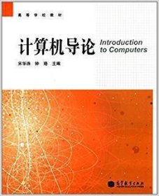 计算机导论 宋华珠 高等教育出版社 9787040375046