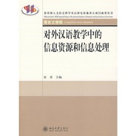 重大项目成果丛书—对外汉语教学中的信息资源和信息处理 宋柔 北京大学出版社 9787301144312