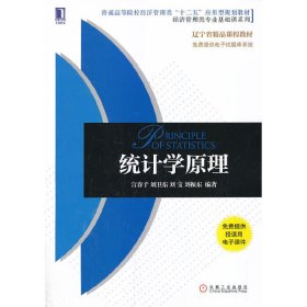 统计学原理 宫春子 机械工业出版社 9787111459668