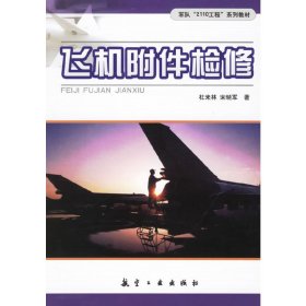 飞机附件检修 杜来林 宋晓军 航空工业出版社 9787801838490