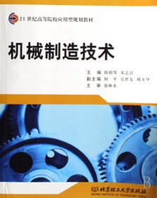 机械制造技术(内容一致，印次、封面、价格不同，定*高价，随机发货） 陈根琴 宋志良 北京理工大学出版社 9787564012755