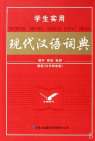 学生实用现代汉语词典(精) 李晋林 张素珍 吉林出版集团有限责任公司 9787807624363
