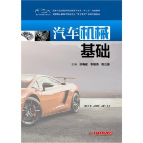 汽车机械基础 廖梅花 华中科技大学出版社 9787568017831