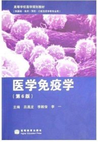 医学免疫学（第6六版） 吕昌龙 李殿俊 李一 高等教育出版社 9787040216516