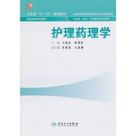 护理药理学(本科护理) 吕延杰 人民卫生出版社 9787117141062