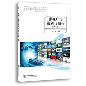 影视广告策划与制作（第二2版） 刘宏波 上海交通大学出版社 9787313177254