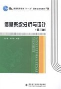 信息系统分析与设计（第三3版） 卫红春 朱欣娟 西安电子科技大学出版社 9787560632841