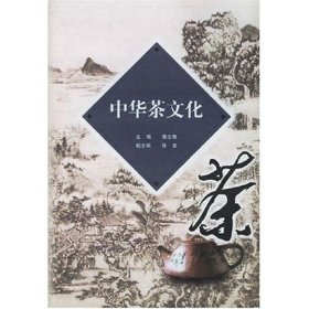 中华茶文化 黄志根 浙江大学出版社 9787308024211