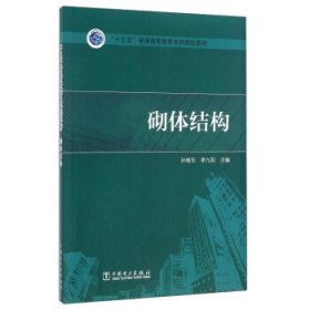 砌体结构 孙维东 李九阳 中国电力出版社 9787512393417
