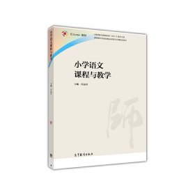 小学语文课程与教学 任运昌 高等教育出版社 9787040442908