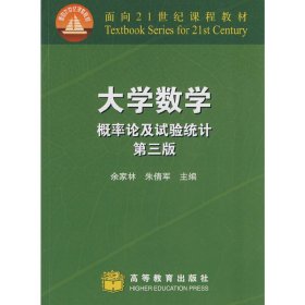 大学数学概率论及实验统计(第三3版) 余家林 朱倩军 高等教育出版社 9787040255379