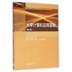 大学计算机应用基础-(第2二版) 叶惠文 高等教育出版社 9787040437270