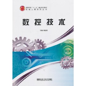 数控技术 黄国权 哈尔滨工程大学出版社 9787566105493