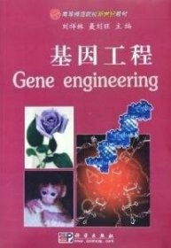 基因工程 刘祥林 聂刘旺 科学出版社 9787030157676