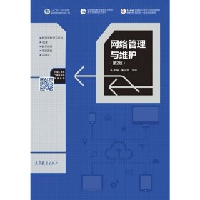 网络管理与维护(第2二版) 朱元忠 高等教育出版社 9787040492705