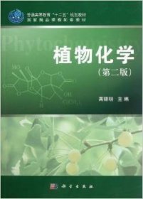植物化学（第二2版） 高锦明 科学出版社 9787030332837