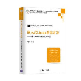 嵌入式Linux系统开发——基于ARM处理器通用平台 冯新宇 清华大学出版社 9787302482192