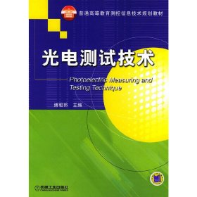 光电测试技术 浦昭邦 机械工业出版社 9787111153481