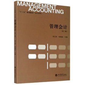 管理会计（第三3版） 胡元林 杨锡春 立信会计出版社 9787542965554