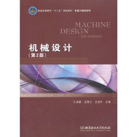 机械设计 孔凌嘉 北京理工大学出版社 9787564081591
