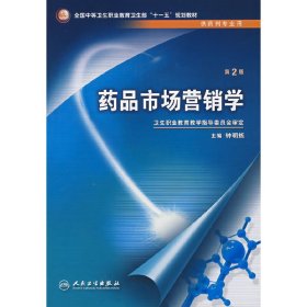 药品市场营销学(二版/中职药剂/十一五规划) 钟明炼 人民卫生出版社 9787117095631