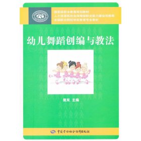 幼儿舞蹈创编与教法 姚双 中国劳动社会保障出版社 9787516717523
