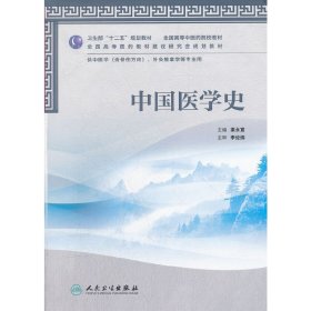 中国医学史 梁永宣 人民卫生出版社 9787117157926