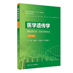 医学遗传学(第5五版/创新教材) 梁素华 邓初夏 人民卫生出版社 9787117291385