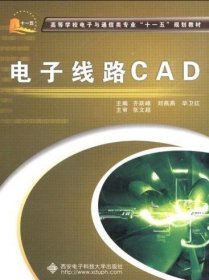 电子线路CAD 齐跃峰 刘燕燕 毕卫红 西安电子科技大学出版社 9787560621067