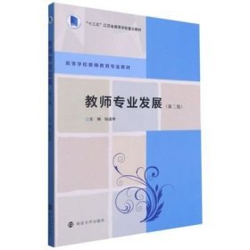 教师专业发展(第二2版) 陆道坤 南京大学出版社 9787305247842