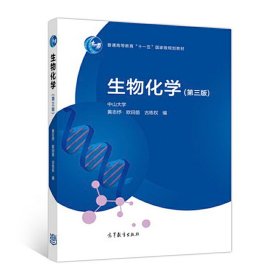 生物化学(第三3版) 黄志纾 高等教育出版社 9787040481402