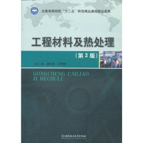 工程材料及热处理(第2二版) 胡凤翔 于艳丽 北京理工大学出版社 9787564066383