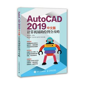 AutoCAD 2019中文版计算机辅助绘图全攻略 李永民 人民邮电出版社 9787115505378