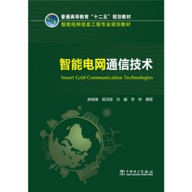 智能电网通信技术 唐良瑞 中国电力出版社 9787512369900