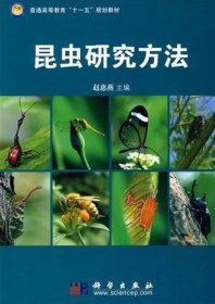 昆虫研究方法 赵惠燕. 科学出版社 9787030272140