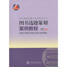 图书选题策划案例教程 梁春芳 上海交通大学出版社 9787313106711